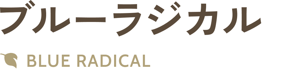 ブルーラジカル